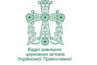 Назначение епископов: в УПЦ МП указали Константинополю на нарушение правил