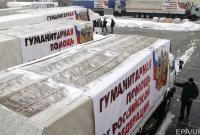 Россия отправила на Донбасс первый в новом году "гумконвой"