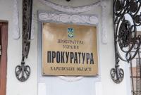 Прокуратура объявила подозрение бывшему заместителю председателя Харьковской ОГА Прокуратура объявила подозрение бывшему заместителю председателя Харьковской ОГА